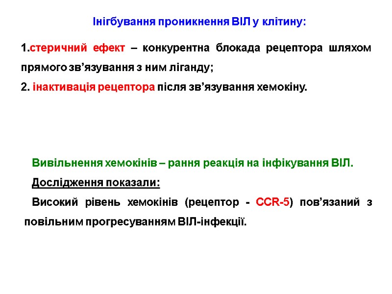 Інігбування проникнення ВІЛ у клітину: стеричний ефект – конкурентна блокада рецептора шляхом прямого зв’язування